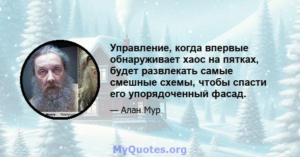 Управление, когда впервые обнаруживает хаос на пятках, будет развлекать самые смешные схемы, чтобы спасти его упорядоченный фасад.