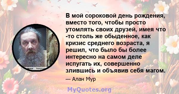 В мой сороковой день рождения, вместо того, чтобы просто утомлять своих друзей, имея что -то столь же обыденное, как кризис среднего возраста, я решил, что было бы более интересно на самом деле испугать их, совершенно