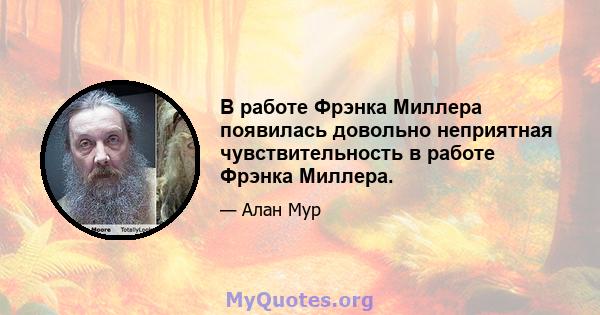 В работе Фрэнка Миллера появилась довольно неприятная чувствительность в работе Фрэнка Миллера.