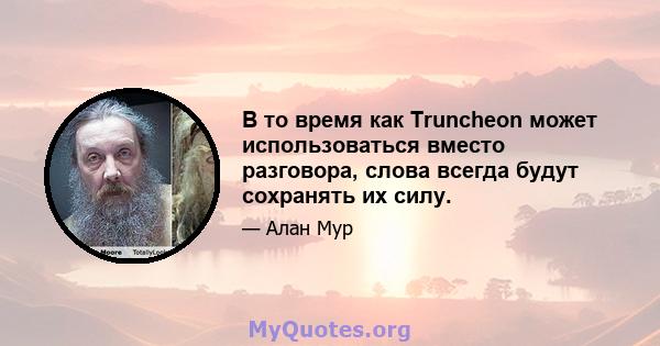 В то время как Truncheon может использоваться вместо разговора, слова всегда будут сохранять их силу.