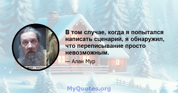 В том случае, когда я попытался написать сценарий, я обнаружил, что переписывание просто невозможным.