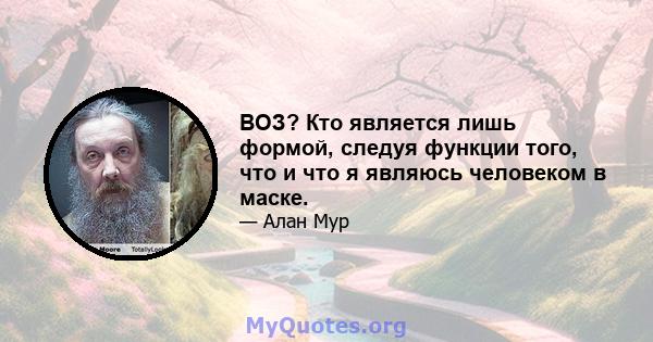 ВОЗ? Кто является лишь формой, следуя функции того, что и что я являюсь человеком в маске.