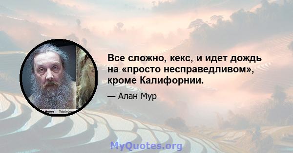 Все сложно, кекс, и идет дождь на «просто несправедливом», кроме Калифорнии.