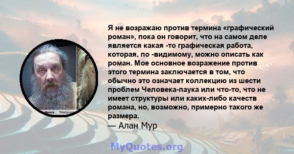 Я не возражаю против термина «графический роман», пока он говорит, что на самом деле является какая -то графическая работа, которая, по -видимому, можно описать как роман. Мое основное возражение против этого термина