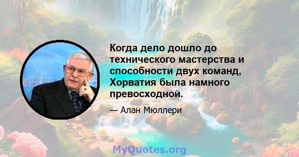 Когда дело дошло до технического мастерства и способности двух команд, Хорватия была намного превосходной.