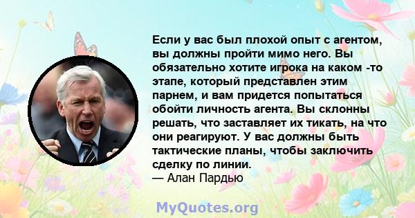 Если у вас был плохой опыт с агентом, вы должны пройти мимо него. Вы обязательно хотите игрока на каком -то этапе, который представлен этим парнем, и вам придется попытаться обойти личность агента. Вы склонны решать,