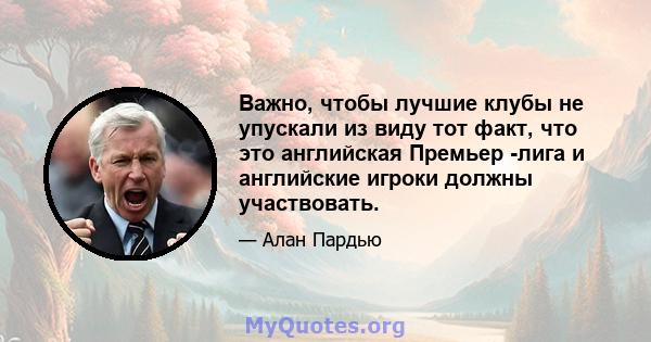 Важно, чтобы лучшие клубы не упускали из виду тот факт, что это английская Премьер -лига и английские игроки должны участвовать.