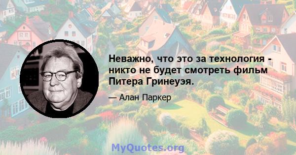 Неважно, что это за технология - никто не будет смотреть фильм Питера Гринеуэя.