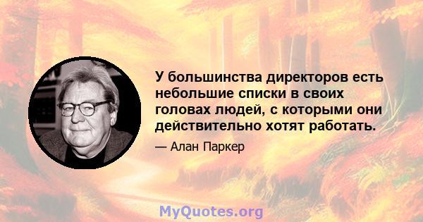 У большинства директоров есть небольшие списки в своих головах людей, с которыми они действительно хотят работать.