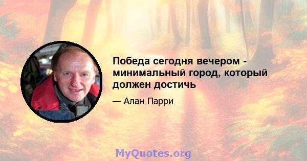 Победа сегодня вечером - минимальный город, который должен достичь