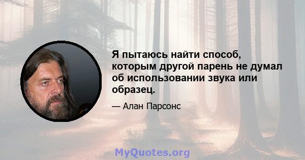 Я пытаюсь найти способ, которым другой парень не думал об использовании звука или образец.