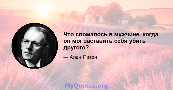 Что сломалось в мужчине, когда он мог заставить себя убить другого?