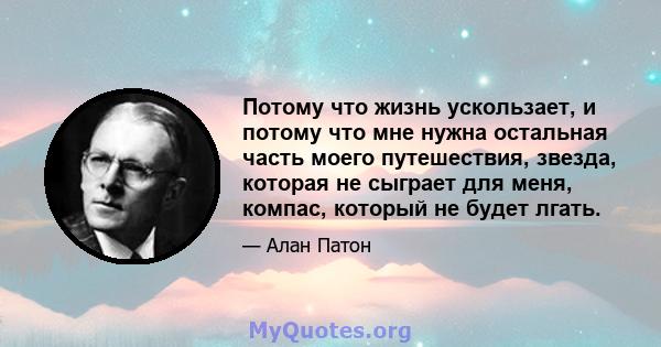 Потому что жизнь ускользает, и потому что мне нужна остальная часть моего путешествия, звезда, которая не сыграет для меня, компас, который не будет лгать.