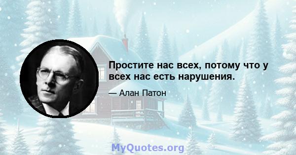 Простите нас всех, потому что у всех нас есть нарушения.