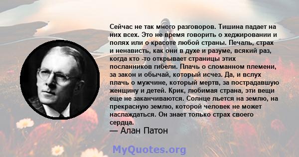 Сейчас не так много разговоров. Тишина падает на них всех. Это не время говорить о хеджировании и полях или о красоте любой страны. Печаль, страх и ненависть, как они в духе и разуме, всякий раз, когда кто -то открывает 