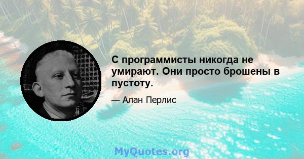 C программисты никогда не умирают. Они просто брошены в пустоту.