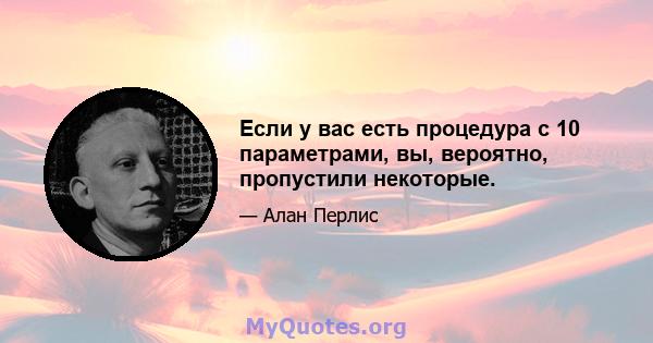 Если у вас есть процедура с 10 параметрами, вы, вероятно, пропустили некоторые.