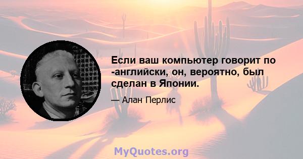 Если ваш компьютер говорит по -английски, он, вероятно, был сделан в Японии.