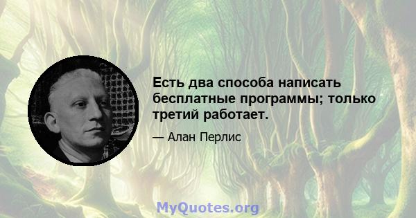 Есть два способа написать бесплатные программы; только третий работает.