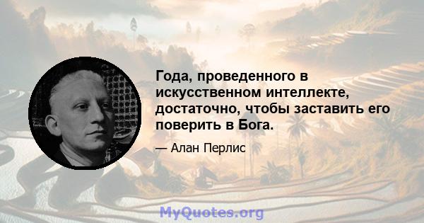 Года, проведенного в искусственном интеллекте, достаточно, чтобы заставить его поверить в Бога.