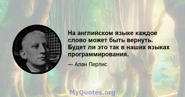 На английском языке каждое слово может быть вернуть. Будет ли это так в наших языках программирования.