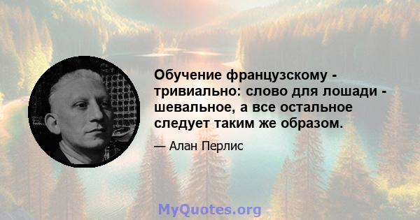 Обучение французскому - тривиально: слово для лошади - шевальное, а все остальное следует таким же образом.