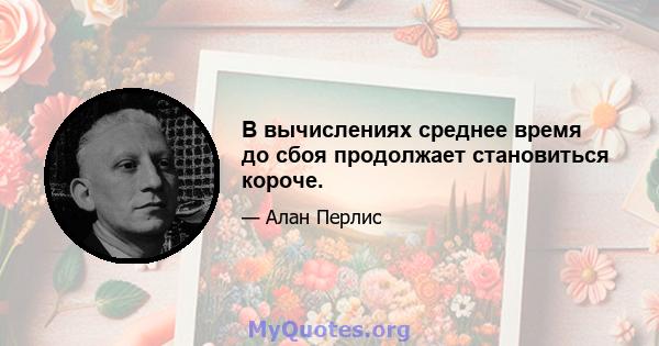 В вычислениях среднее время до сбоя продолжает становиться короче.