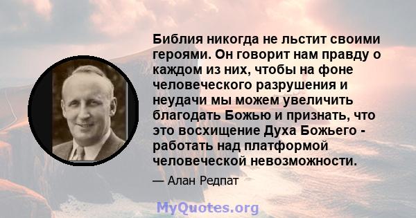 Библия никогда не льстит своими героями. Он говорит нам правду о каждом из них, чтобы на фоне человеческого разрушения и неудачи мы можем увеличить благодать Божью и признать, что это восхищение Духа Божьего - работать