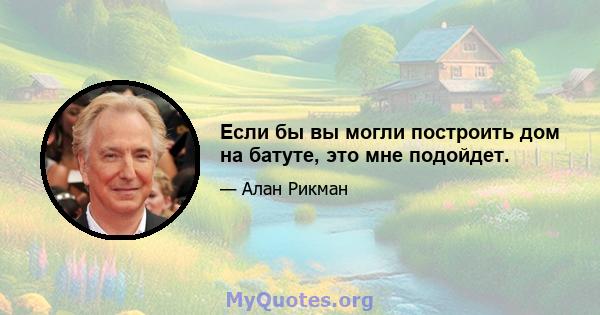 Если бы вы могли построить дом на батуте, это мне подойдет.