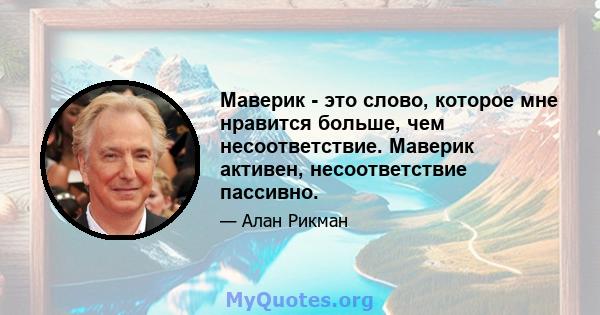 Маверик - это слово, которое мне нравится больше, чем несоответствие. Маверик активен, несоответствие пассивно.