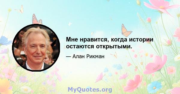 Мне нравится, когда истории остаются открытыми.