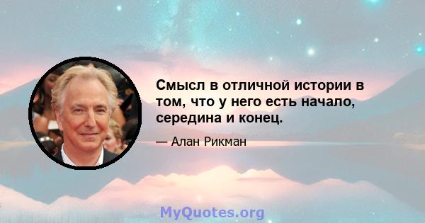 Смысл в отличной истории в том, что у него есть начало, середина и конец.