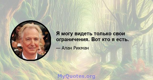 Я могу видеть только свои ограничения. Вот кто я есть.