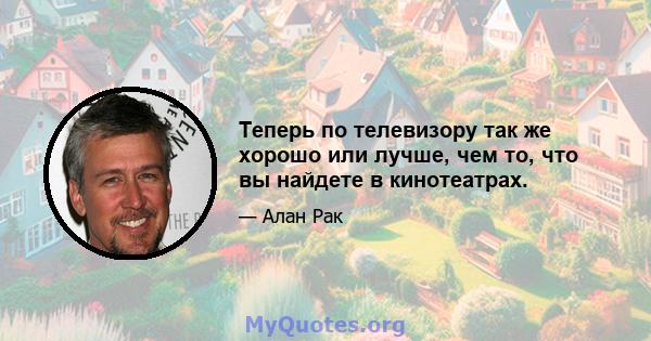 Теперь по телевизору так же хорошо или лучше, чем то, что вы найдете в кинотеатрах.