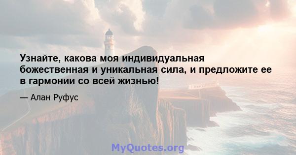 Узнайте, какова моя индивидуальная божественная и уникальная сила, и предложите ее в гармонии со всей жизнью!