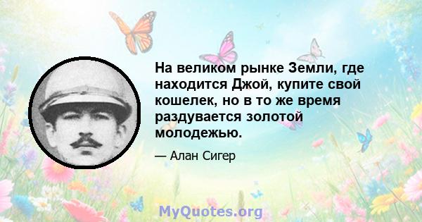 На великом рынке Земли, где находится Джой, купите свой кошелек, но в то же время раздувается золотой молодежью.