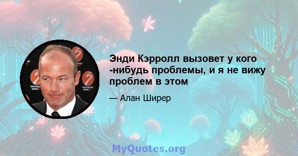 Энди Кэрролл вызовет у кого -нибудь проблемы, и я не вижу проблем в этом