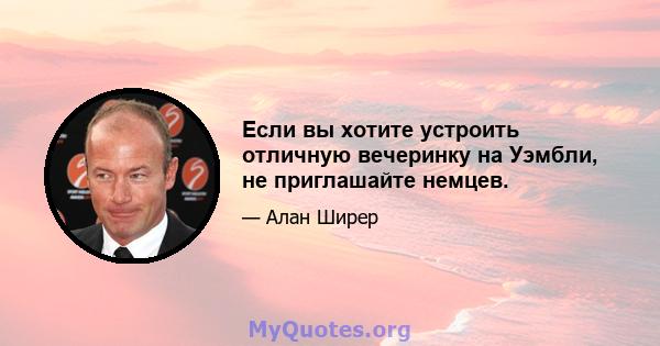 Если вы хотите устроить отличную вечеринку на Уэмбли, не приглашайте немцев.