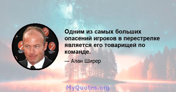 Одним из самых больших опасений игроков в перестрелке является его товарищей по команде.