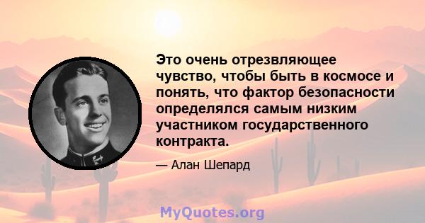 Это очень отрезвляющее чувство, чтобы быть в космосе и понять, что фактор безопасности определялся самым низким участником государственного контракта.