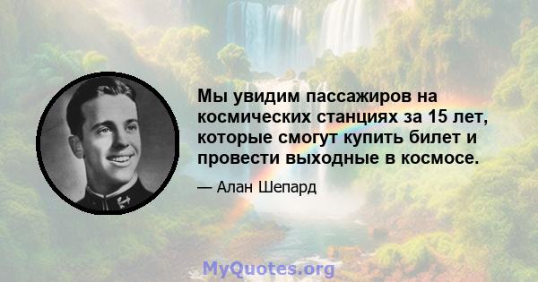 Мы увидим пассажиров на космических станциях за 15 лет, которые смогут купить билет и провести выходные в космосе.