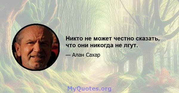 Никто не может честно сказать, что они никогда не лгут.