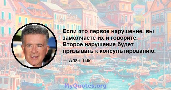 Если это первое нарушение, вы замолчаете их и говорите. Второе нарушение будет призывать к консультированию.