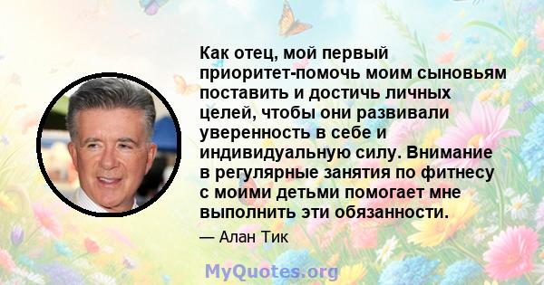 Как отец, мой первый приоритет-помочь моим сыновьям поставить и достичь личных целей, чтобы они развивали уверенность в себе и индивидуальную силу. Внимание в регулярные занятия по фитнесу с моими детьми помогает мне