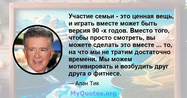 Участие семьи - это ценная вещь, и играть вместе может быть версия 90 -х годов. Вместо того, чтобы просто смотреть, вы можете сделать это вместе ... то, на что мы не тратим достаточно времени. Мы можем мотивировать и