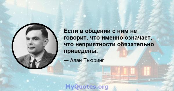 Если в общении с ним не говорит, что именно означает, что неприятности обязательно приведены.