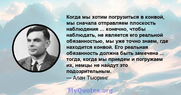 Когда мы хотим погрузиться в конвой, мы сначала отправляем плоскость наблюдения ... конечно, чтобы наблюдать, не является его реальной обязанностью, мы уже точно знаем, где находится конвой. Его реальная обязанность