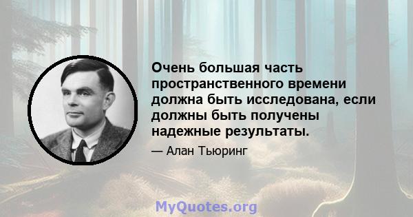 Очень большая часть пространственного времени должна быть исследована, если должны быть получены надежные результаты.