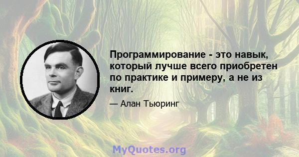 Программирование - это навык, который лучше всего приобретен по практике и примеру, а не из книг.