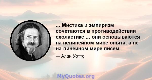 ... Мистика и эмпиризм сочетаются в противодействии схоластике ... они основываются на нелинейном мире опыта, а не на линейном мире писем.